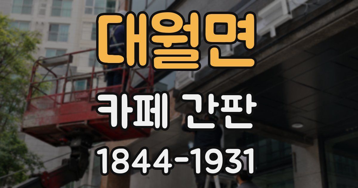 대월면 카페 간판