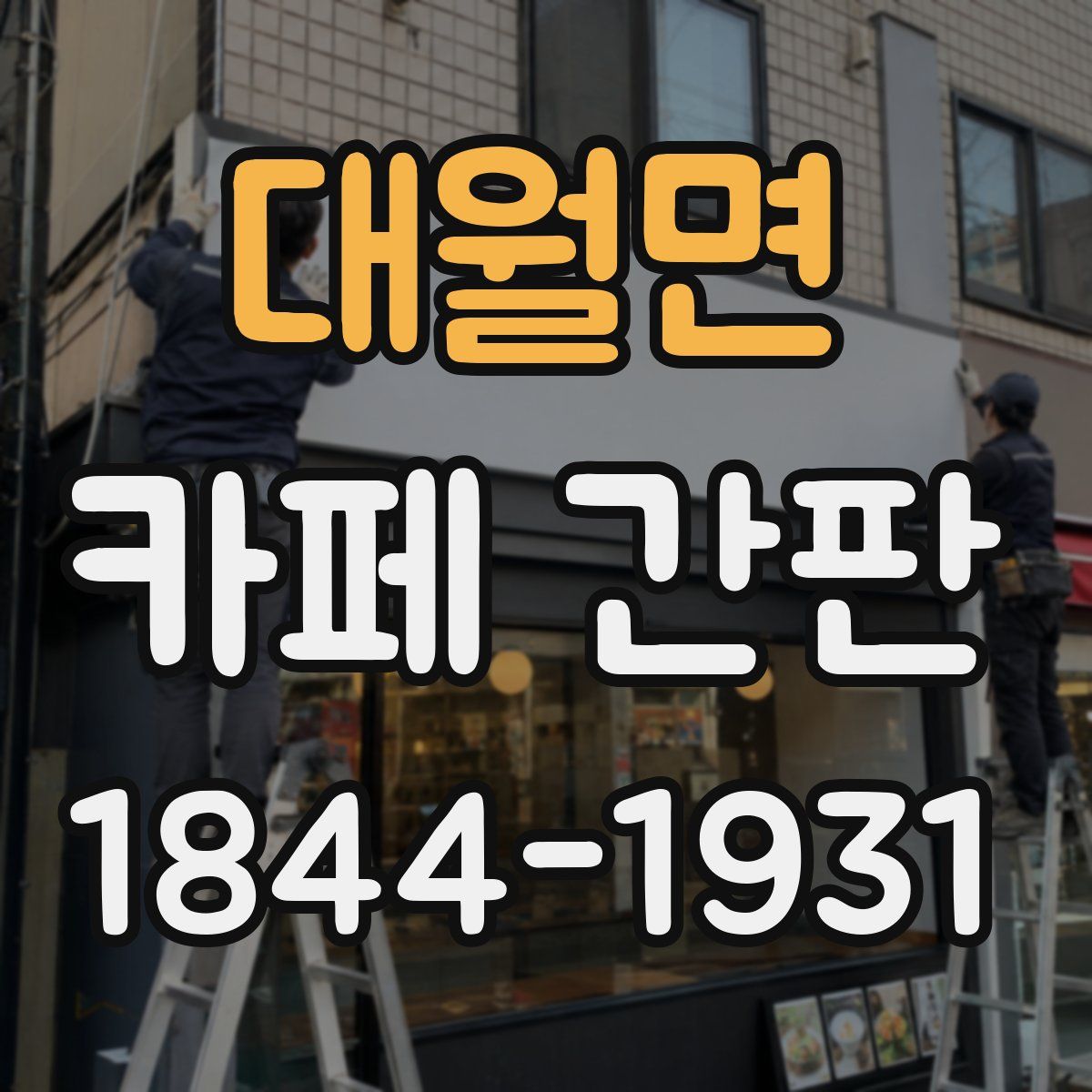 대월면 카페 간판