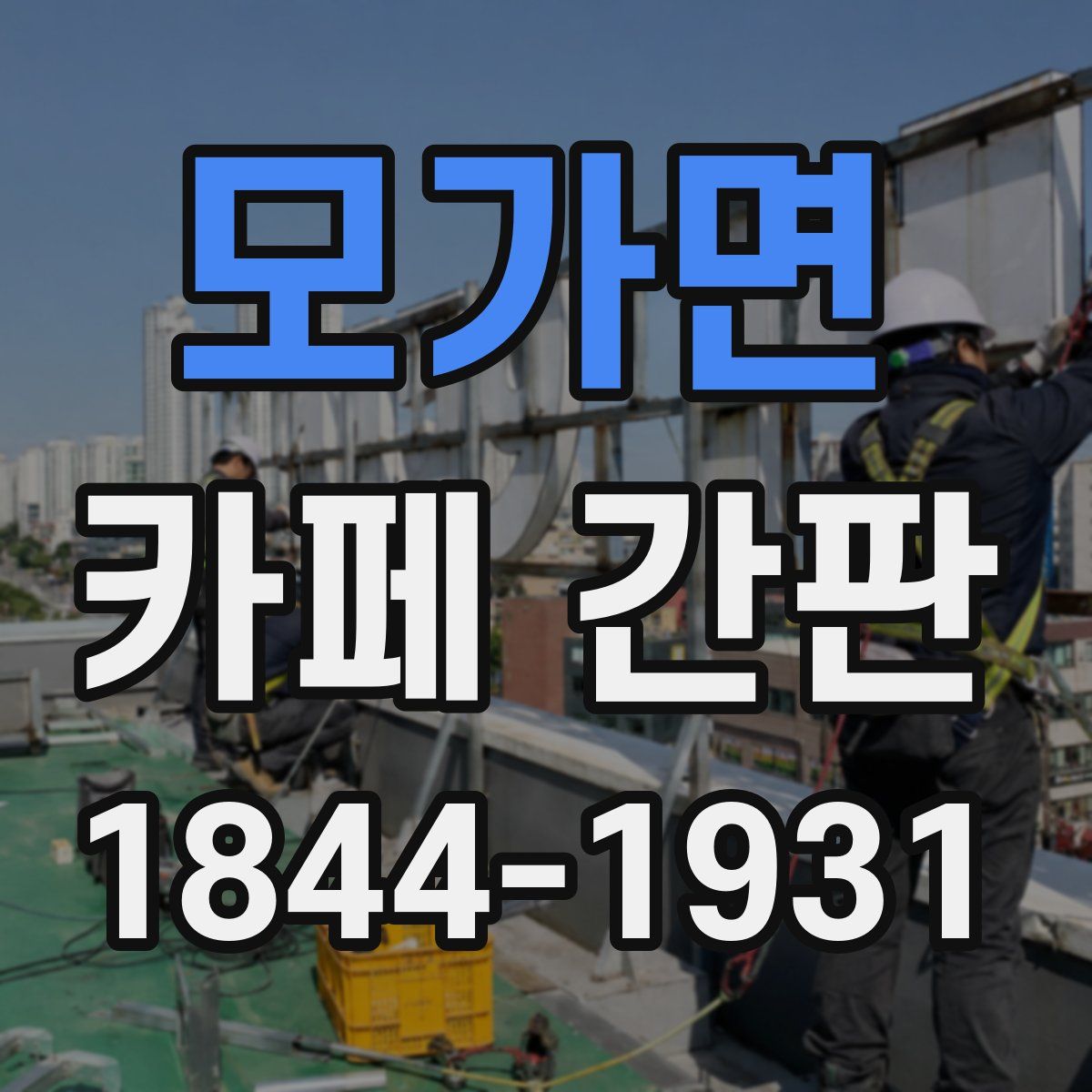 모가면 카페 간판