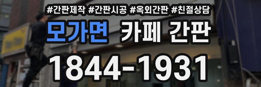 모가면 카페 간판