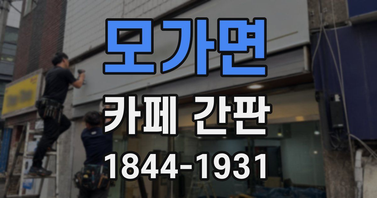 모가면 카페 간판