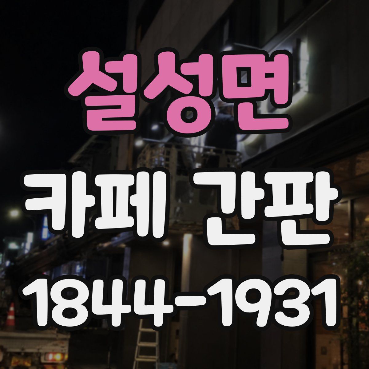 설성면 카페 간판