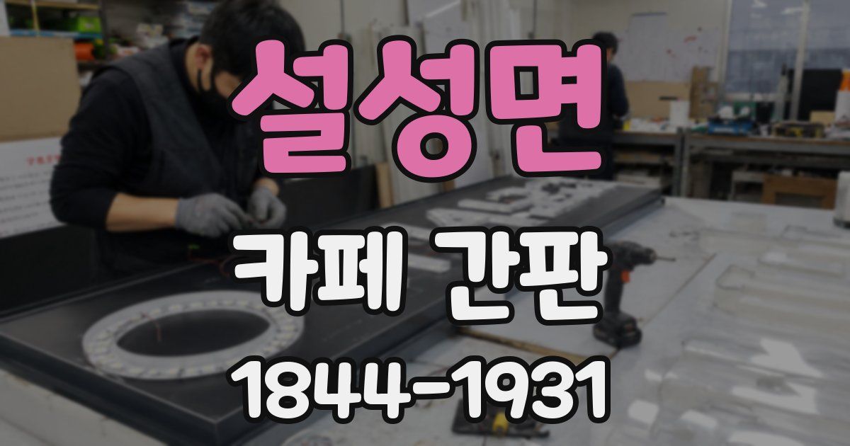 설성면 카페 간판