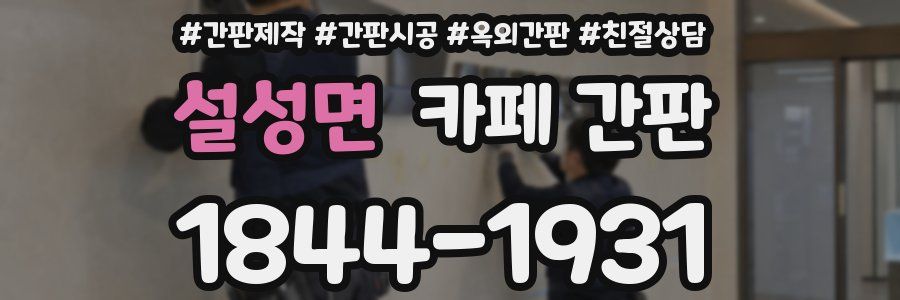 설성면 카페 간판