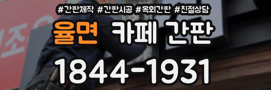 율면 카페 간판