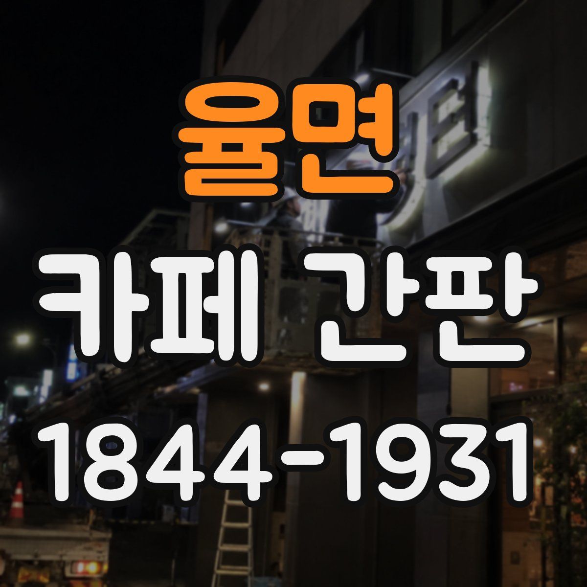 율면 카페 간판