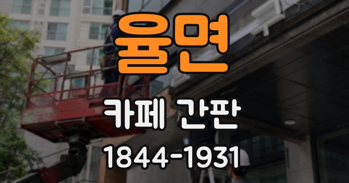 율면 카페 간판