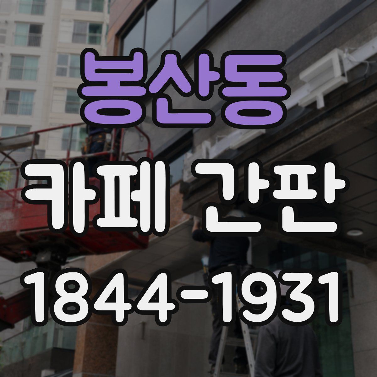 봉산동 카페 간판