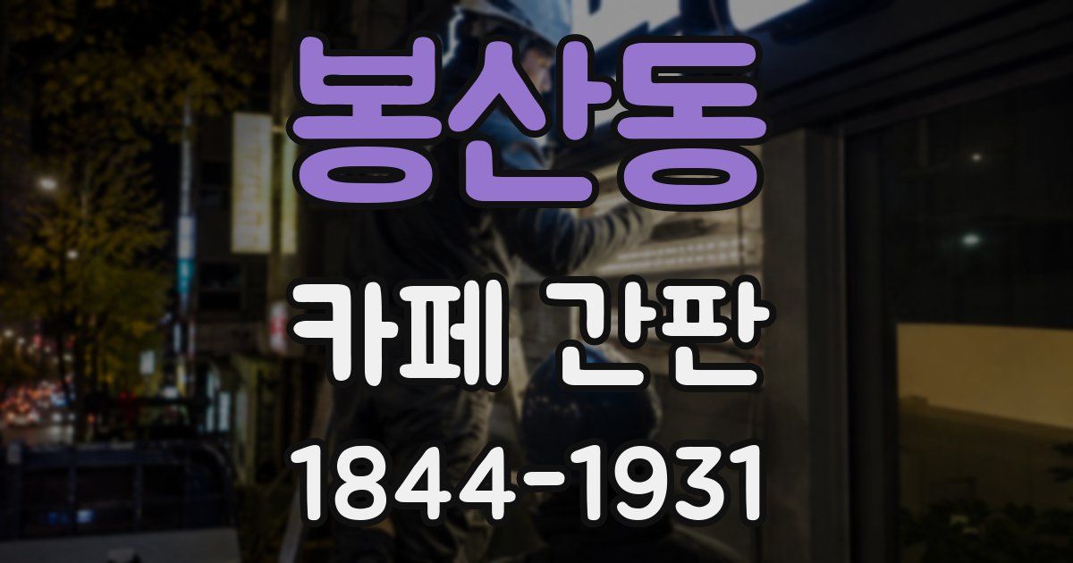 봉산동 카페 간판