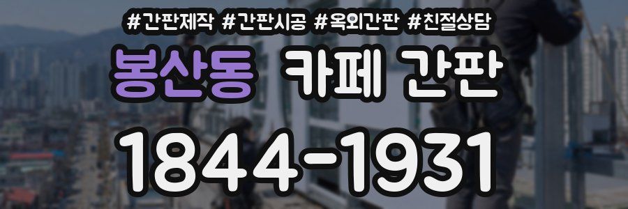 봉산동 카페 간판