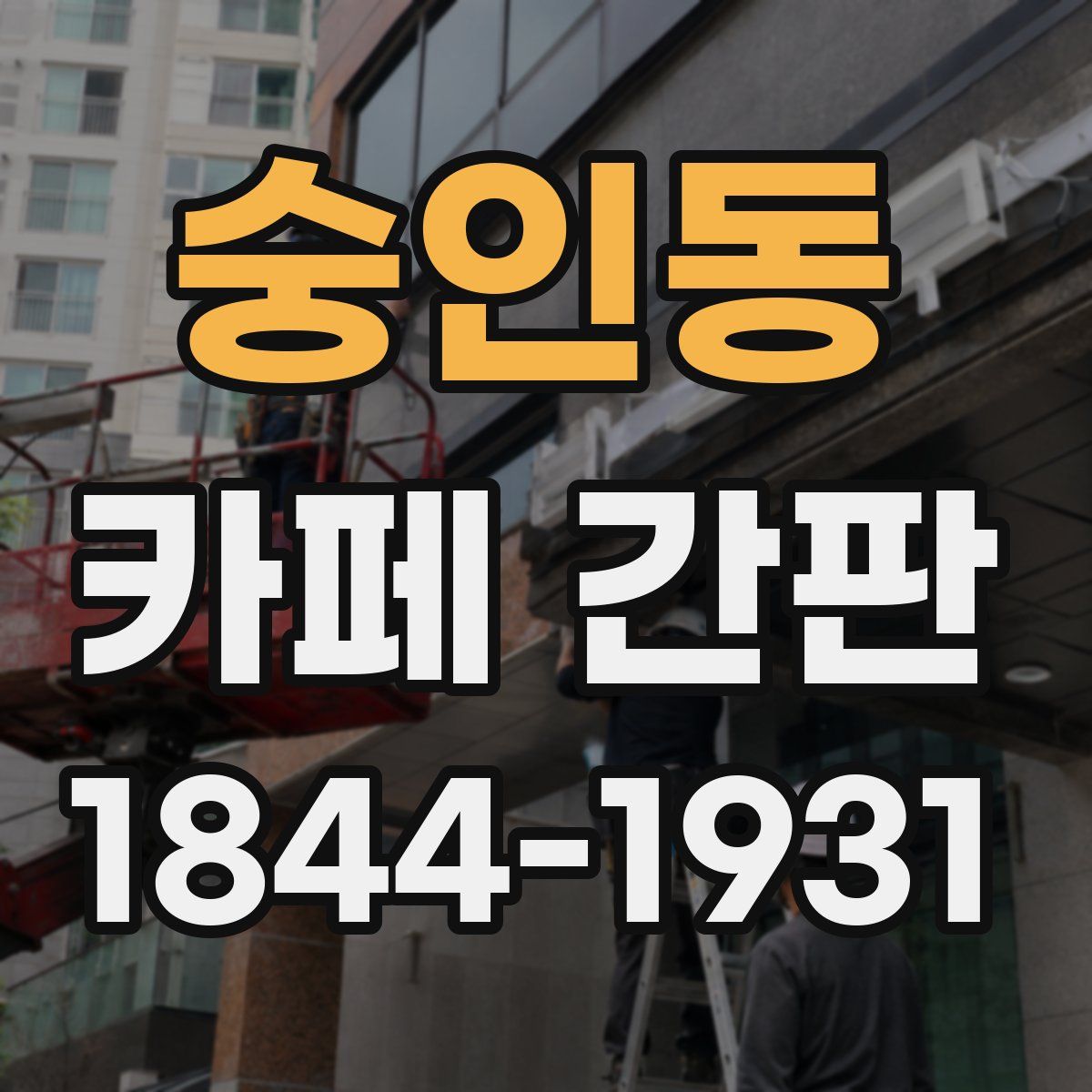 숭인동 카페 간판