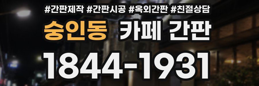 숭인동 카페 간판
