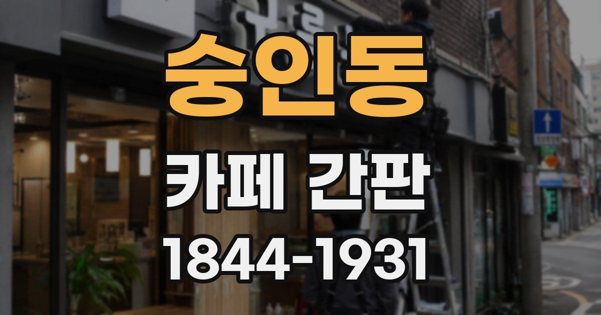 숭인동 카페 간판