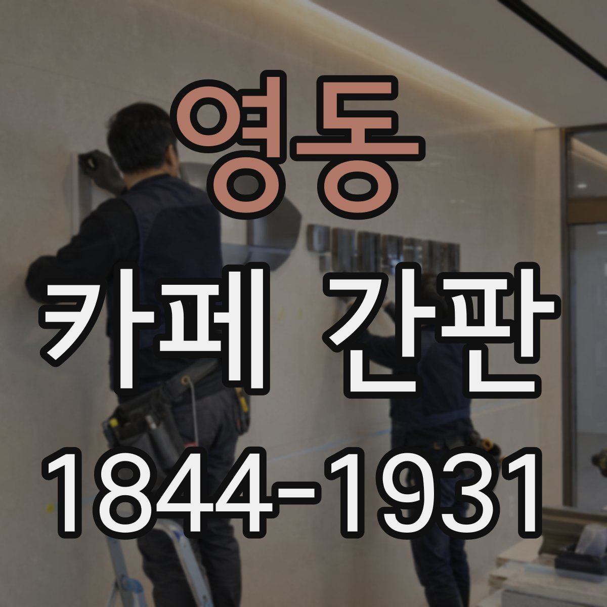 영동 카페 간판