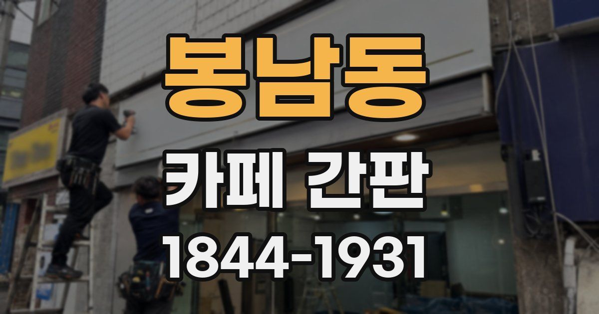 봉남동 카페 간판