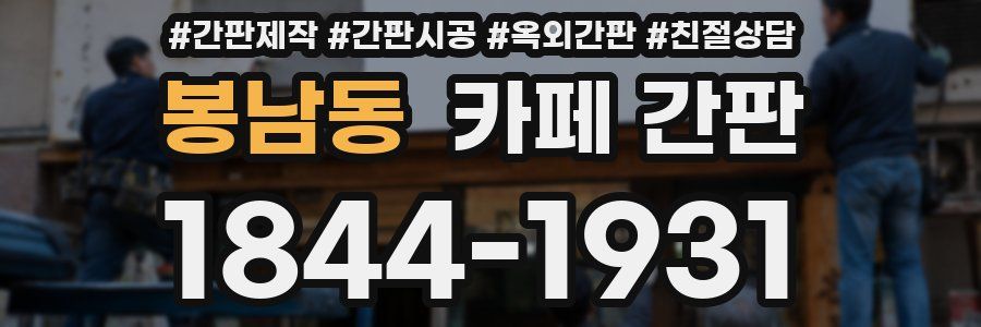 봉남동 카페 간판