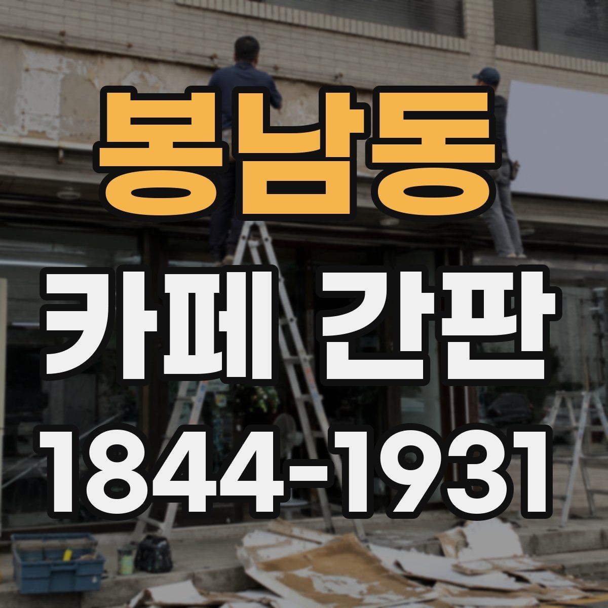 봉남동 카페 간판