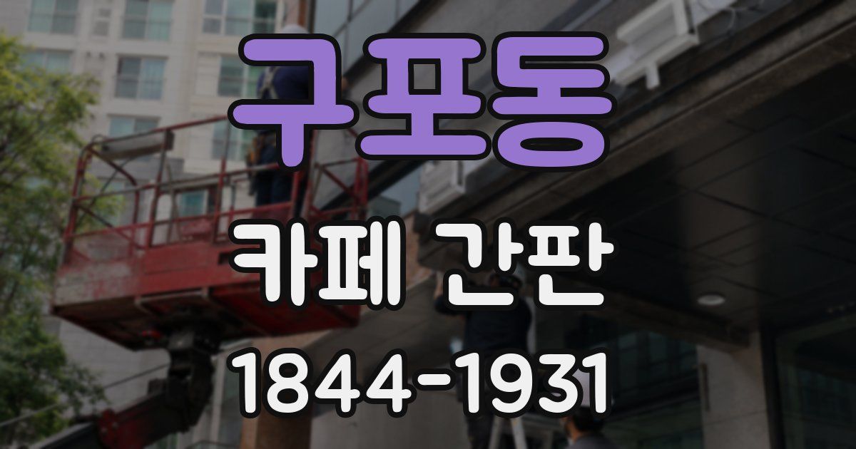 구포동 카페 간판