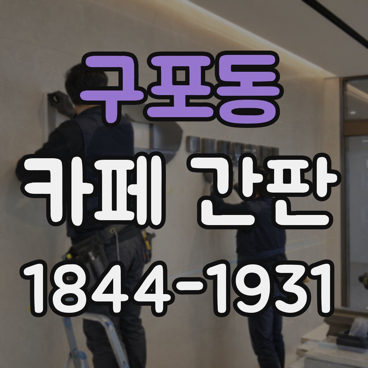 구포동 카페 간판