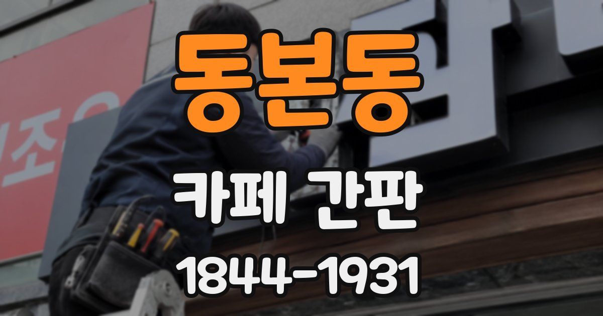 동본동 카페 간판