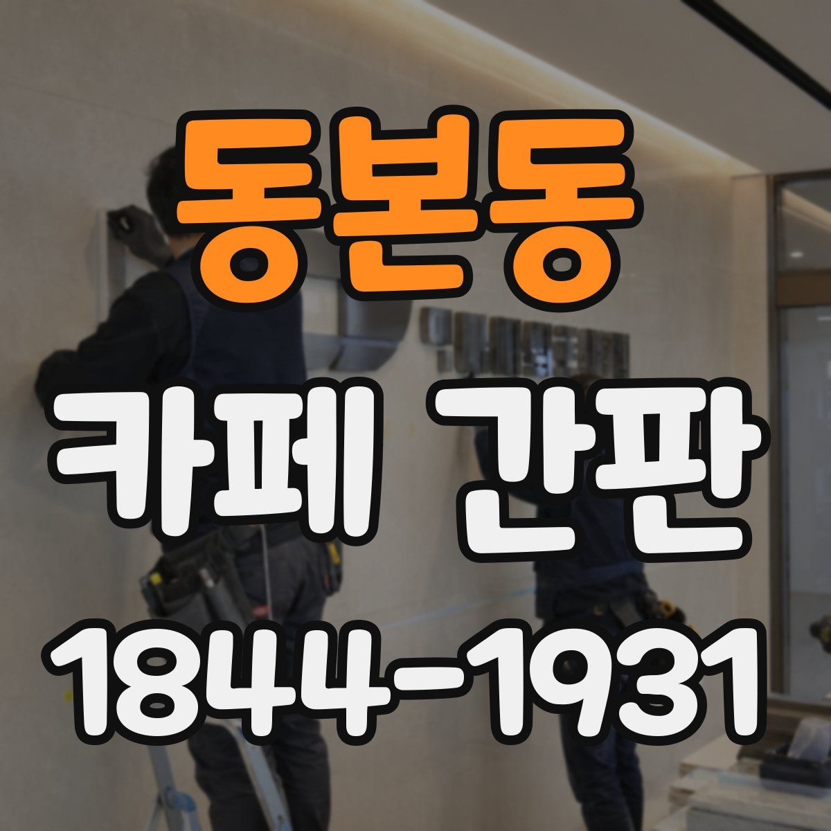 동본동 카페 간판