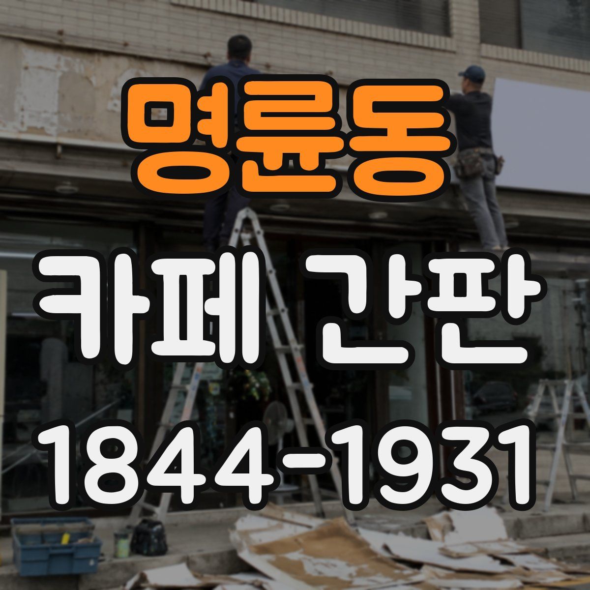 명륜동 카페 간판