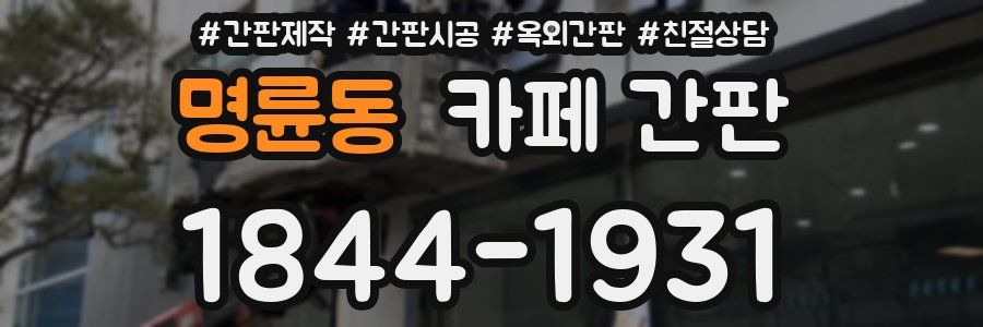 명륜동 카페 간판