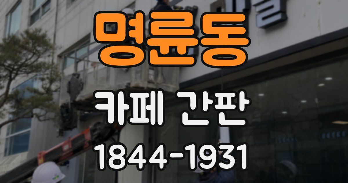 명륜동 카페 간판