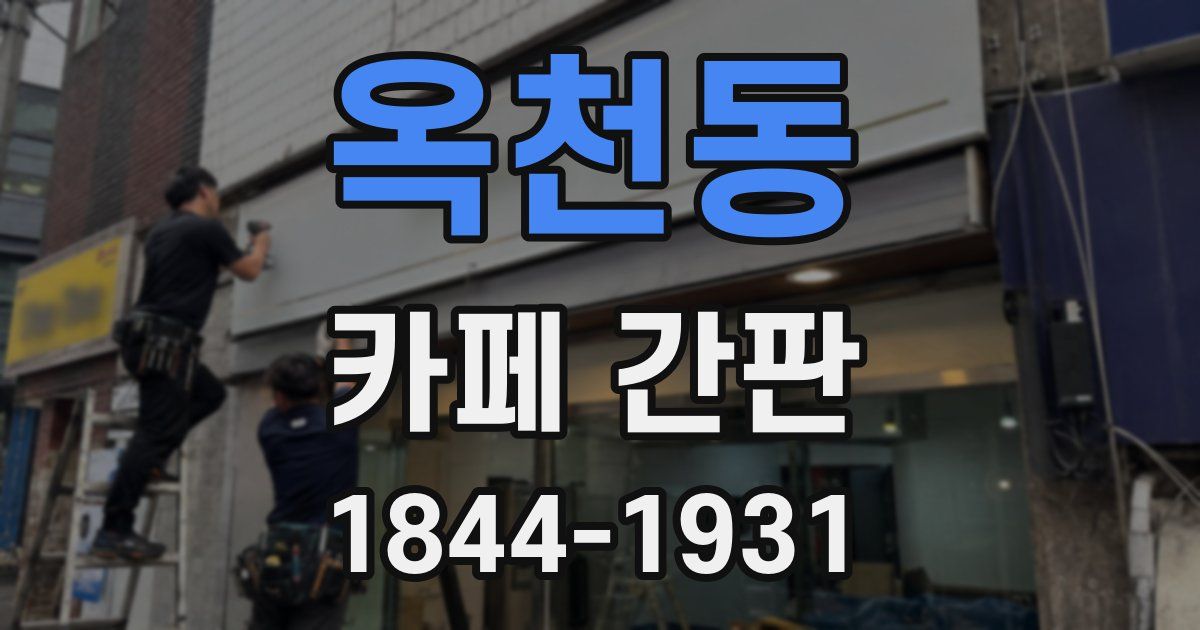 옥천동 카페 간판