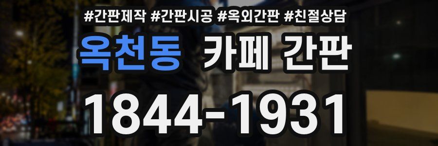 옥천동 카페 간판