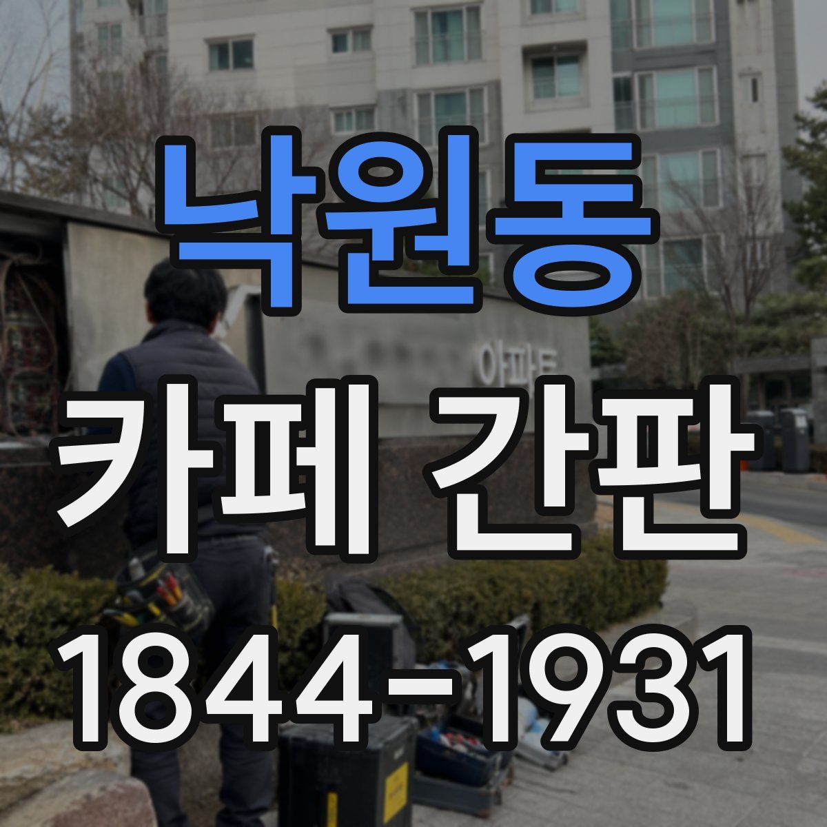 낙원동 카페 간판
