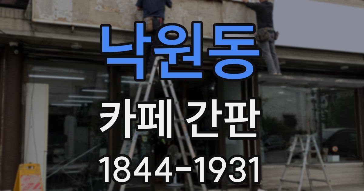 낙원동 카페 간판