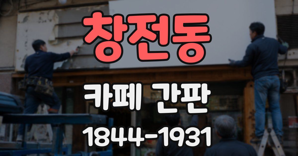 창전동 카페 간판