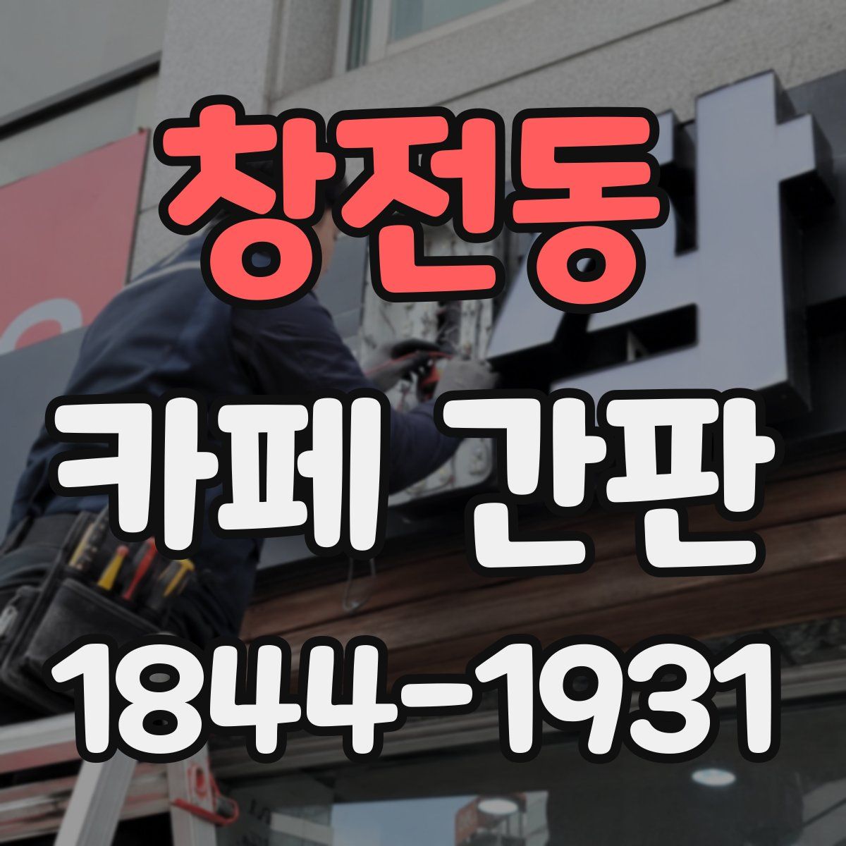 창전동 카페 간판