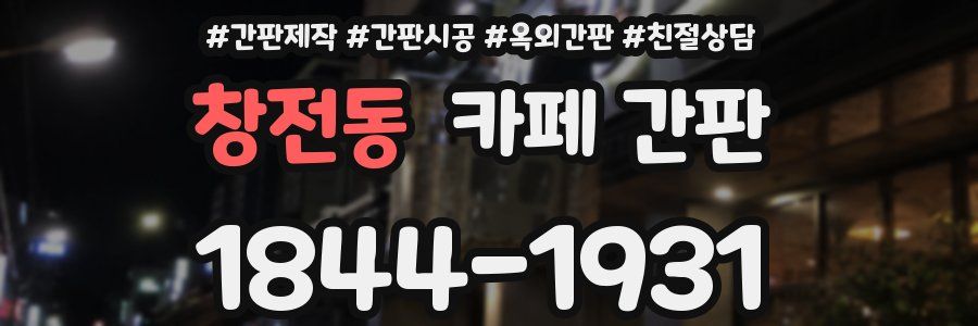 창전동 카페 간판