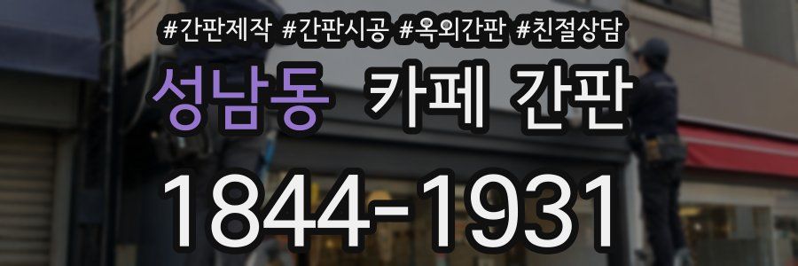 성남동 카페 간판