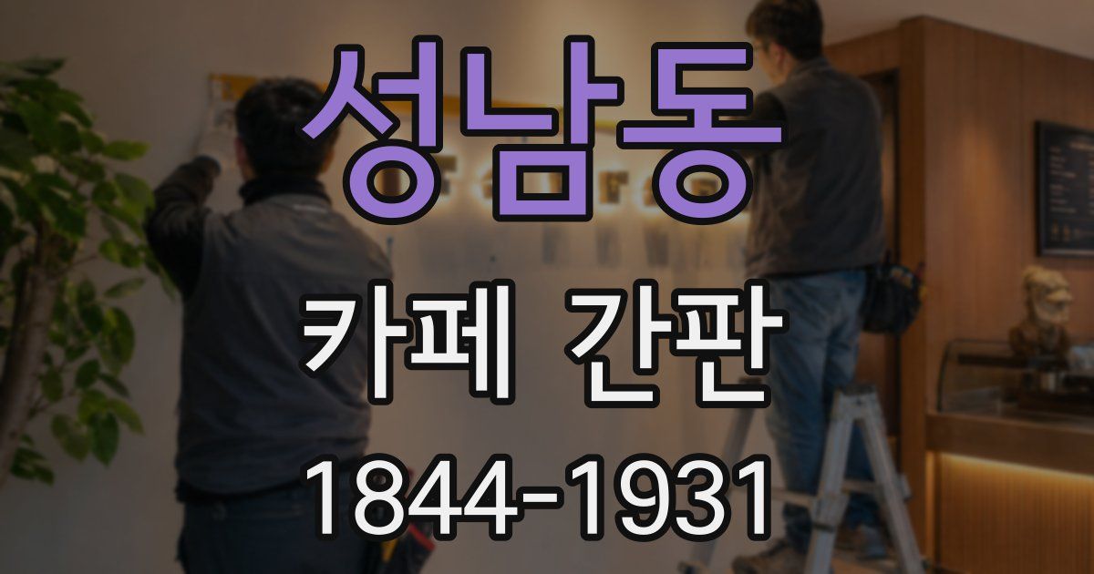 성남동 카페 간판