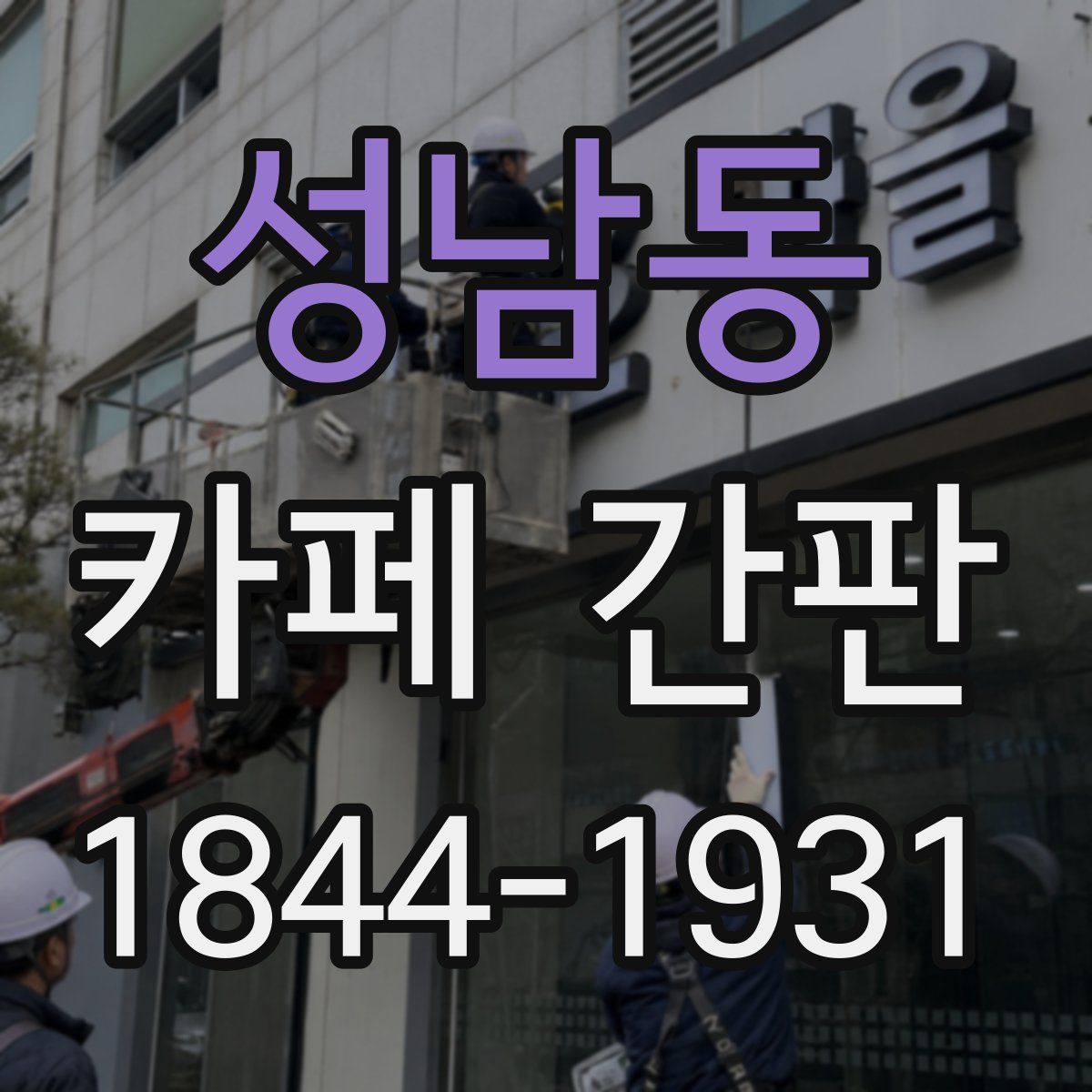 성남동 카페 간판