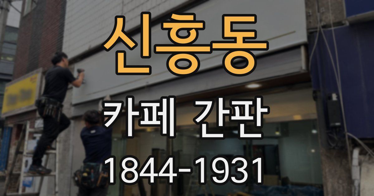 신흥동 카페 간판