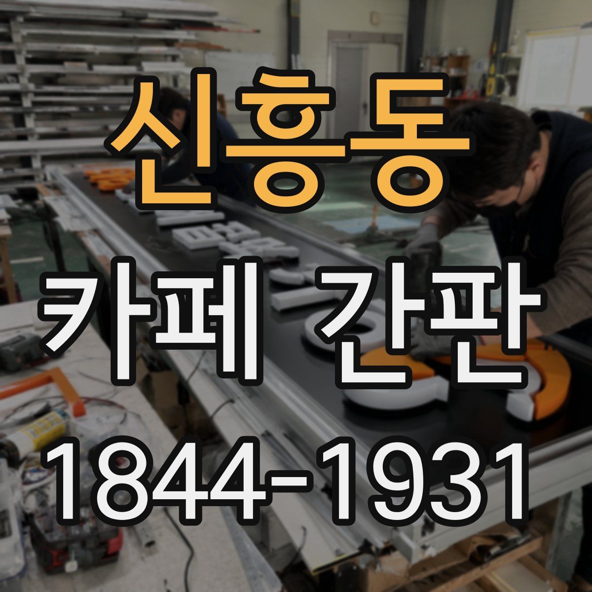 신흥동 카페 간판