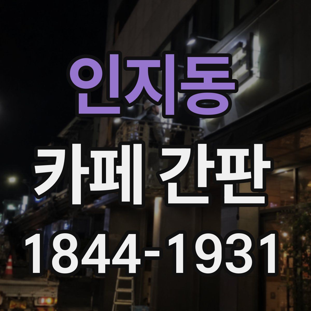 인지동 카페 간판