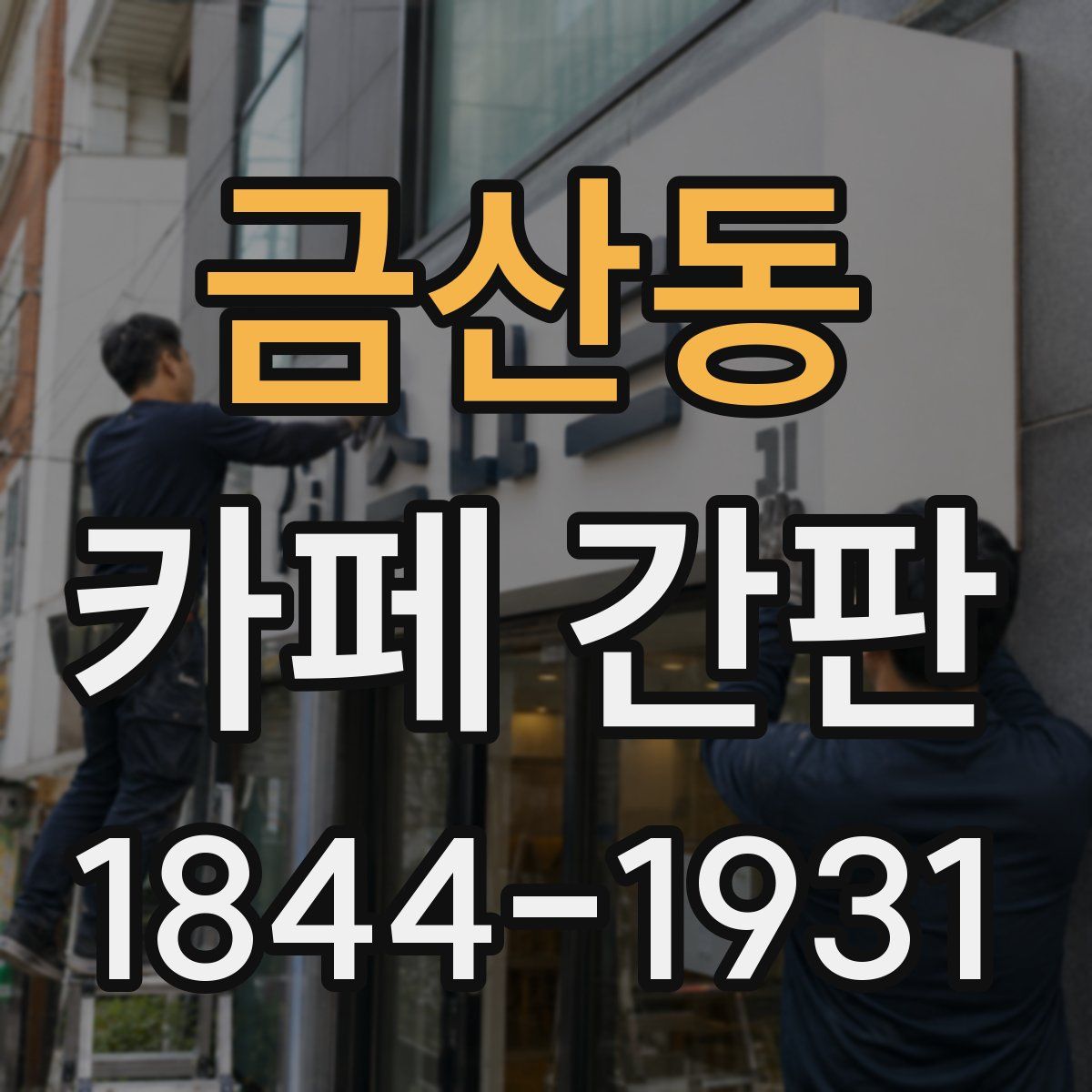 금산동 카페 간판