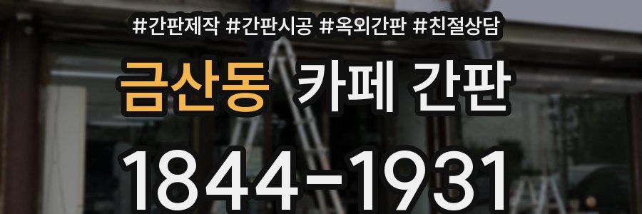 금산동 카페 간판
