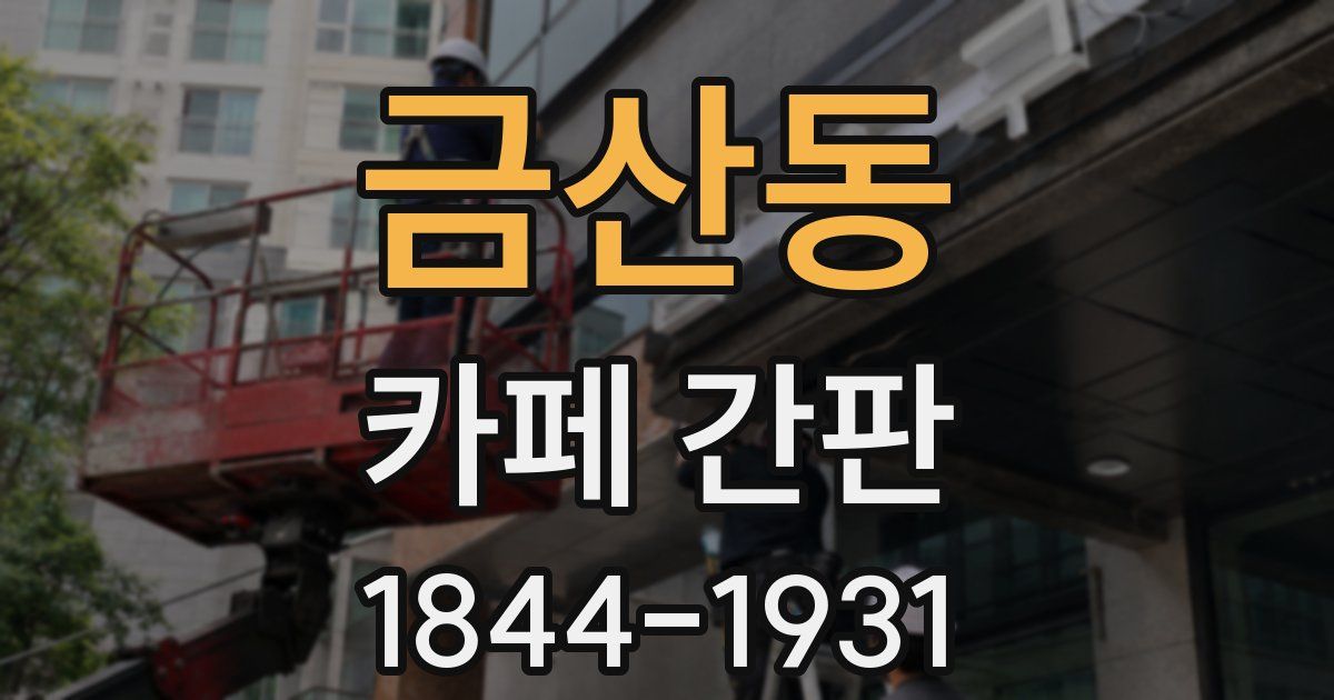 금산동 카페 간판