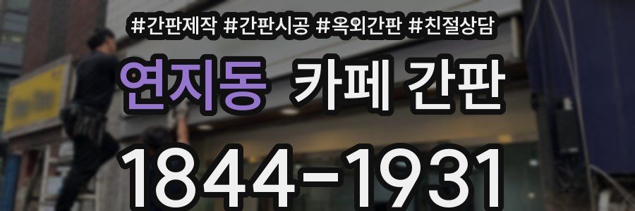 연지동 카페 간판
