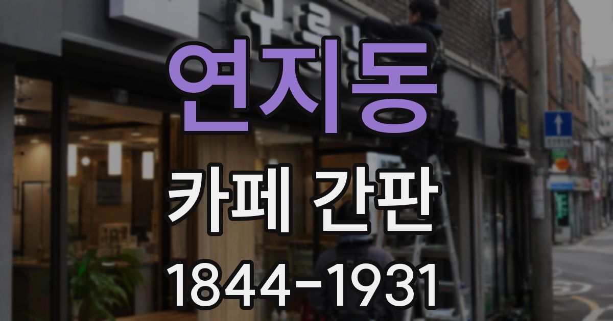 연지동 카페 간판