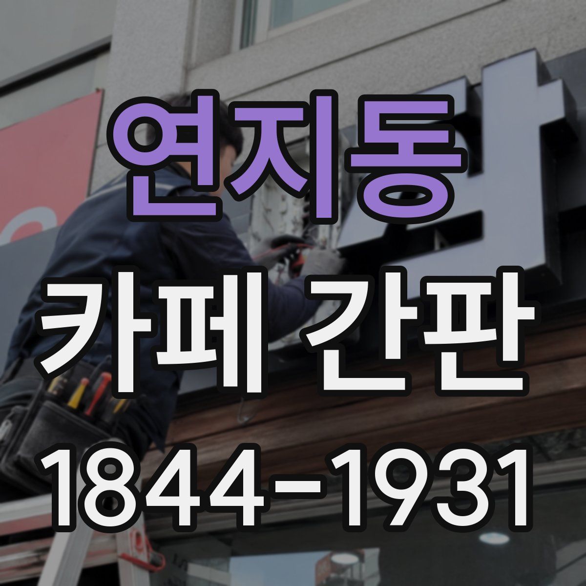 연지동 카페 간판
