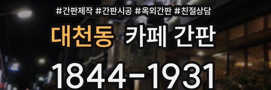 대천동 카페 간판