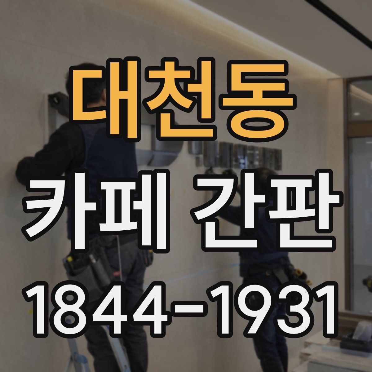 대천동 카페 간판