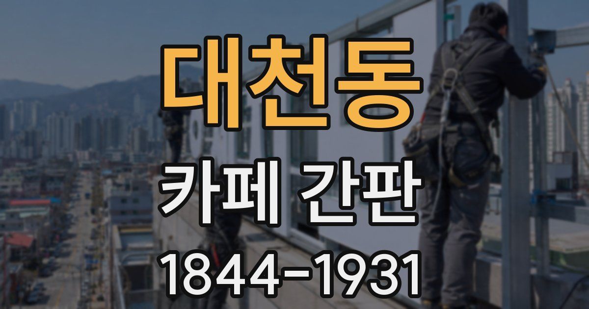 대천동 카페 간판